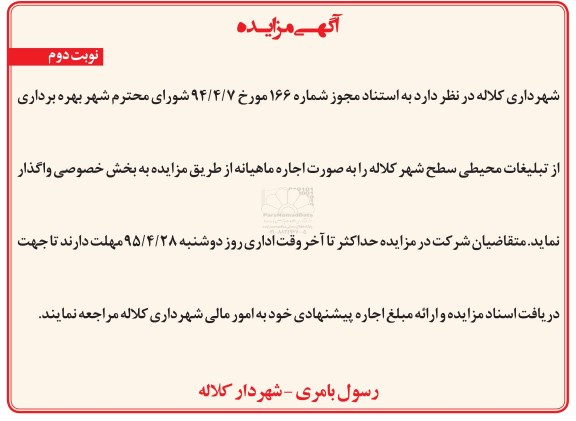 آگهی مزایده,مزایده بهره برداری از تبلیغات محیطی سطح شهر کلاله