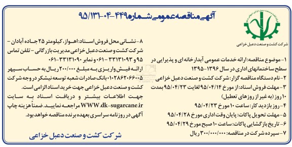 مناقصه عمومی , مناقصه عمومی ارائه خدمات آبدارخانه ای و پذیرایی در سطح ساختمانهای اداری
