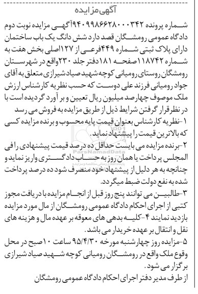 مزایده,مزایده ششدانگ ساختمان بخش هفت نوبت دوم