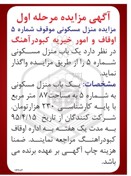 مزایده,مزایده واگذاری یکباب منزل مسکونی شماره 5 مساحت هشتاد و هفت متر