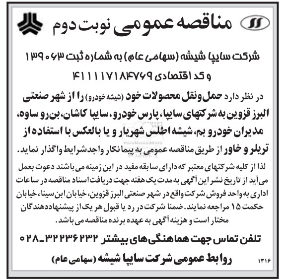 آگهی مناقصه عمومی , مناقصه حمل و نقل محصولات خود (شیشه خودرو) - نوبت دوم 