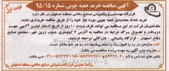 آگهی مناقصه  , مناقصه خرید جعبه چوبی 