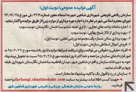 آگهی مزایده عمومی , مزایده اجازه بهره برداری از تالار و سالن و فروش اموال اسقاطی