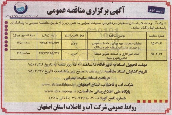 آگهی مناقصه عمومی , مناقصه عملیات مدیریت بهره برداری ، خدمات عمومی و خدمات مشترکین منطقه خور و بیابانک... نوبت دوم