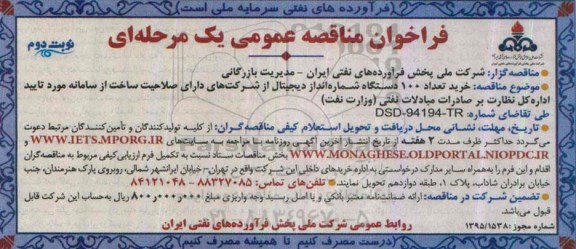 فراخوان مناقصه عمومی,مناقصه خرید تعداد 100 دستگاه شماره انداز دیجیتال نوبت دوم 