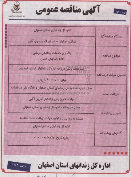 آگهی مناقصه عمومی, مناقصه  واگذاری خدمات بهداشتی درمانی