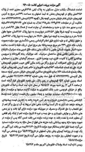 مزایده,مزایده تمامت ششدانگ منزل مسکونی مساحت 239متر