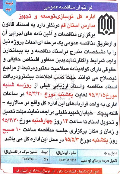فراخوان مناقصه عمومی ,مناقصه تکمیل مدرسه روستای کوه سفید نوبت دوم 