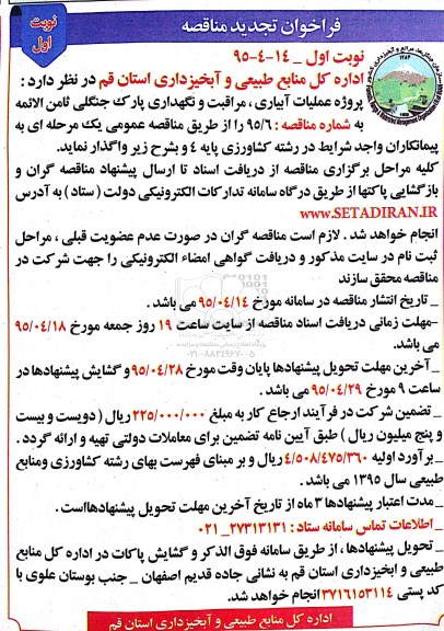 فراخوان مناقصه , مناقصه عملیات آبیاری، مراقبت و نگهداری پارک جنگلی تجدید 