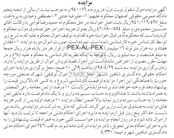 آگهی مزایده اموال منقول,مزایده فروش مقدار هفتاد و سه هزار متر لوله 16 میلیمتر PEX-AL-PEX