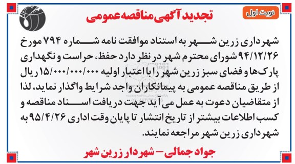 تجدید آگهی مناقصه عمومی, مناقصه عمومی حفظ ، حراست و نگهداری پارک ها و فضای سبز