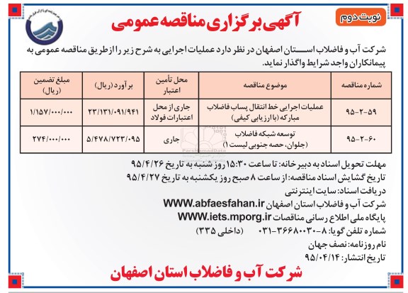 آگهی برگزاری مناقصه, مناقصه عملیات اجرایی خط انتقال پساب فاضلاب مبارکه و ... نوبت دوم