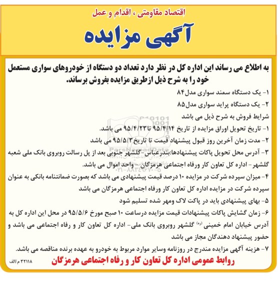 آگهی مزایده,مزایده فروش دو دستگاه خودروی سواری مستعمل
