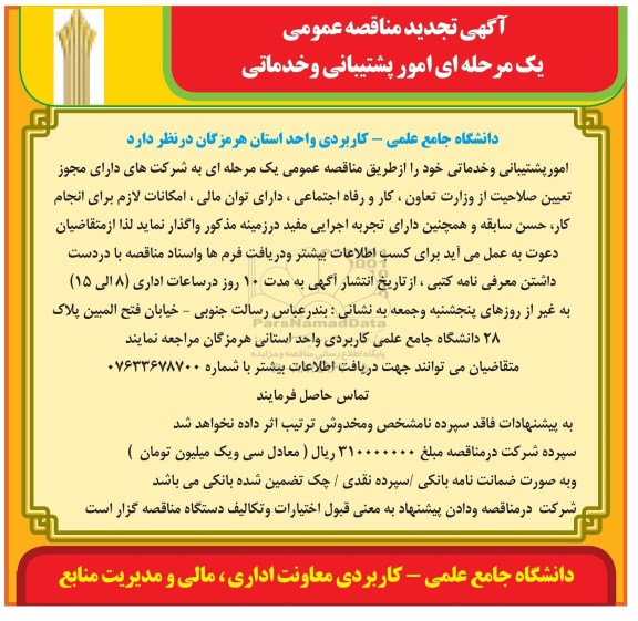 آگهی تجدید مناقصه عمومی,مناقصه امور پشتیبانی و خدماتی