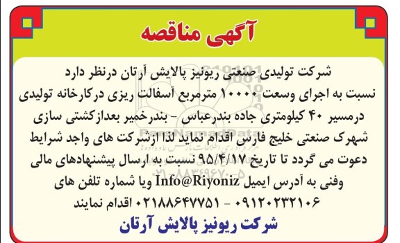 آگهی مناقصه , مناقصه اجرای وسعت 10000 مترمربع آسفالت ریزی در کارخانه تولیدی