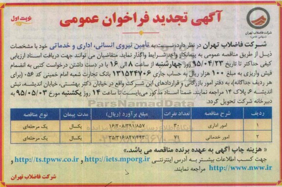 آگهی تجدید فراخوان عمومی, فراخوان تامین نیروی انسانی اداری و خدماتی- تجدید نوبت اول