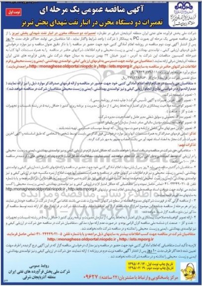 آگهی مناقصه عمومی, مناقصه تعمیرات دو دستگاه مخزن 
