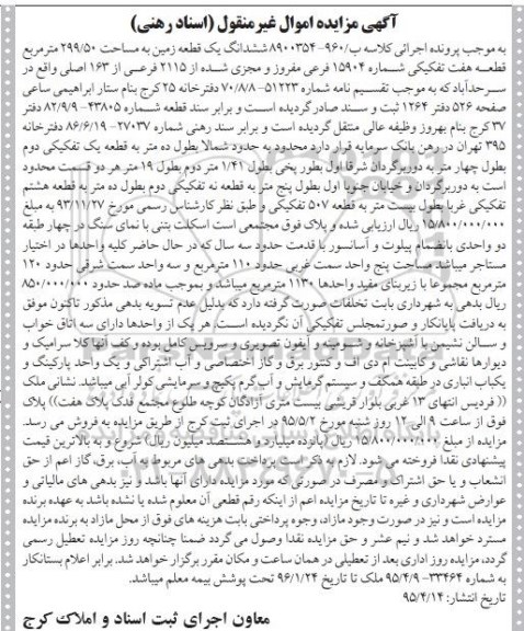 مزایده,مزایده ششدانگ زمین کلاسه ب/960-8900354