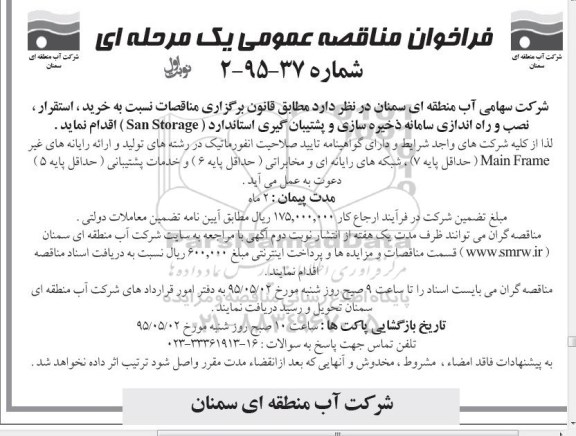 فراخوان مناقصه عمومی یک مرحله ای , فراخوان مناقصه خرید ، استقرار ، نصب و راه اندازی سامانه ذخیره سازی و پشتیبان گیری استاندارد San Storage 