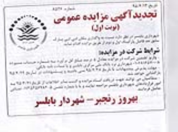 تجدید آگهی مزایده عمومی ،آگهی مزایده عمومی  واگذاری مکان لی لی پارک سابق حد فاصل پارکینگ