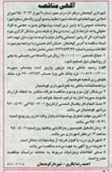مناقصه, مناقصه انجام امور خدمات شهر (تنظیف و جمع آوری زباله های سطح شهر) و....