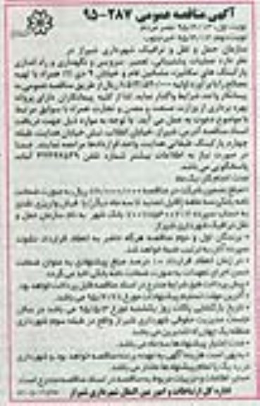 آگهی مناقصه عمومی , مناقصه عملیات پشتیبانی ، تعمیر ، سرویس و نگهداری و راه اندازی پارکینگهای مکانیزه...نوبت دوم