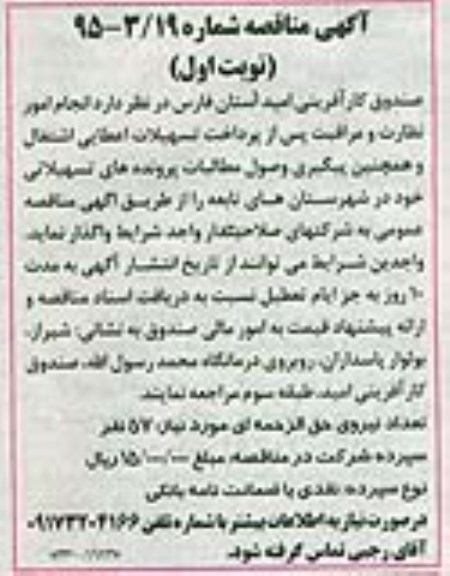 مناقصه , مناقصه امور نظارت و مراقبت پس از پرداخت تسهیلات اعطایی اشتغال و .....
