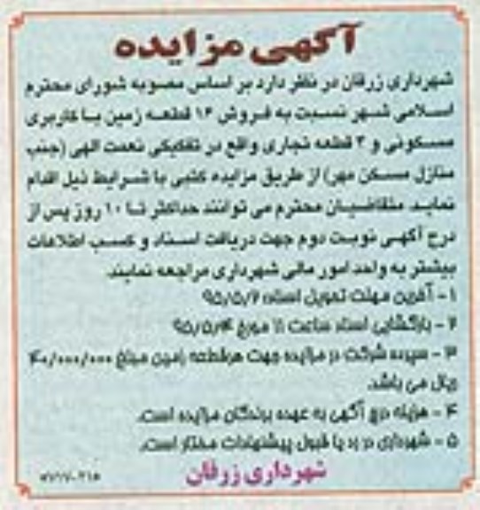 مزایده,مزایده فروش 16 قطعه زمین کاربری مسکونی و 4 قطعه تجاری