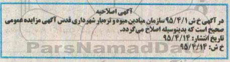 اصلاحیه تجدید مزایده عمومی,مزایده اجاره بازارچه ولیعصر (عج) - اصلاحیه