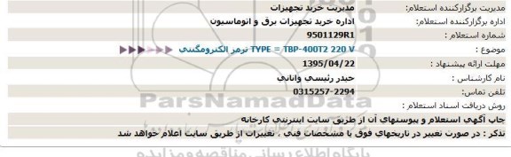 استعلام,استعلام ترمز الكترومگنتی 