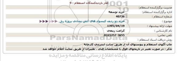 استعلام , استعلام خرید دو ردیف کپسول آتشنشانی مربوط به پروژه ریل