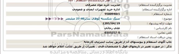 استعلام,استعلام سنگ شکسته کوهی 