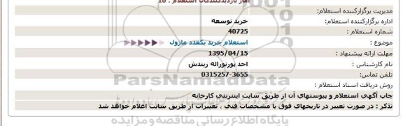 استعلام, استعلام خرید یک عدد ماژول