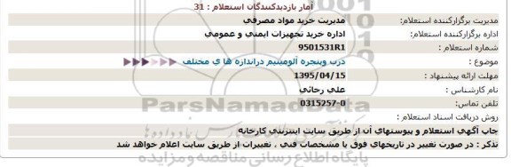 استعلام , استعلام درب و پنجره آلومینیم 