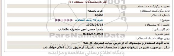 استعلام,استعلام خرید 47 ردیف اتصالات  