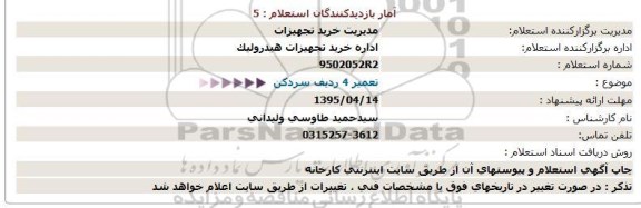 استعلام,استعلام تعمیر 4 ردیف سردکن  