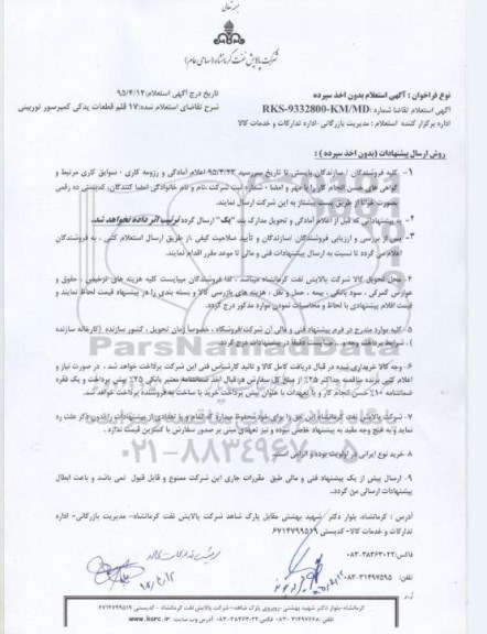 استعلام ,استعلام 17 قلم قطعات یدکی کمپرسور توربینی 
