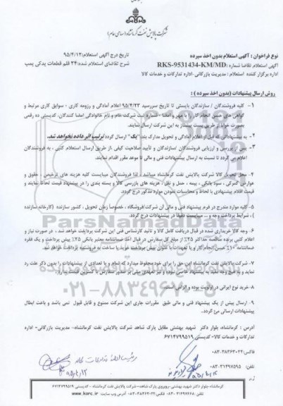 استعلام , استعلام 24 قلم قطعات یدکی پمپ