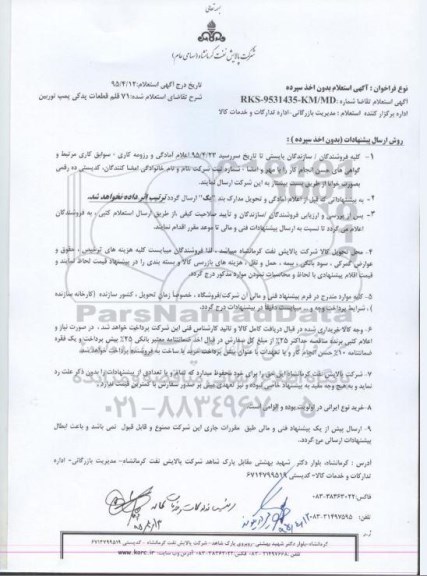 استعلام ,71 قلم قطعات یدکی پمپ توربین 