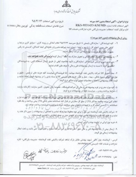 استعلام ,استعلام قطعه یدکی توربین بخار 