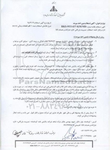 استعلام, استعلام قطعات یدکی DEUTZ