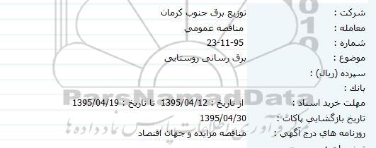 مناقصه,مناقصه برق رسانی روستایی