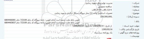 مناقصه عمومی , مناقصه عمومی خرید لوازم برقی