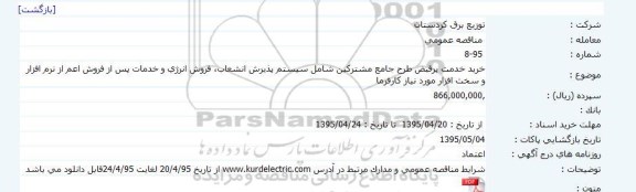 مناقصه خرید خدمت پرقبض طرح جامع مشترکین