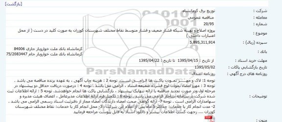 مناقصه عمومی , مناقصه عمومی پروژه اصلاح و بهینه شبکه فشار ضعیف و فشار متوسط نقاط مختلف شهرستان کوزران