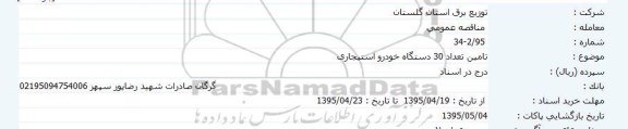 مناقصه عمومی , مناقصه تامین تعداد 30 دستگاه خودرو استیجاری 