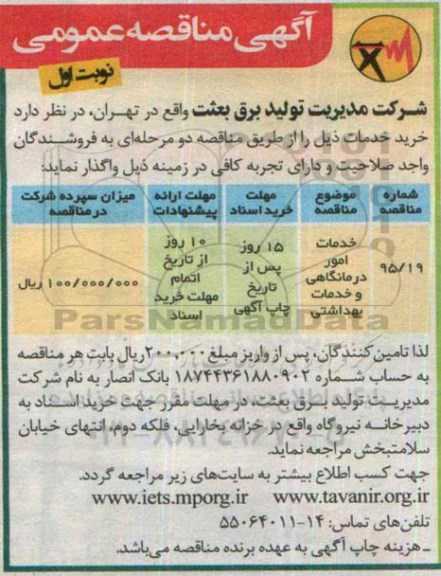 آگهی مناقصه عمومی, مناقصه واگذاری  خدمات امور درمانگاهی و خدمات بهداشتی