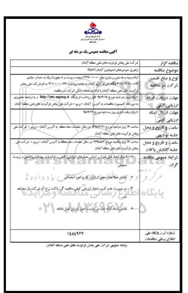 مناقصه عمومی , مناقصه عمومی راهبری خودروهای استیجاری آبادان