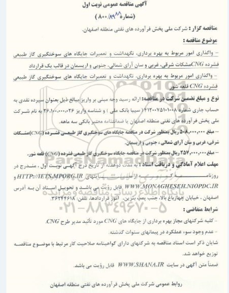 مناقصه واگذاری امور مربوط به بهره برداری ، نگهداشت و تعمیرات جایگاه های سوختگیری گاز طبیعی فشرده CNG