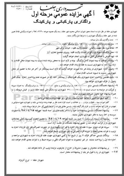آگهی مزایده عمومی , مزایده واگذاری پارکبانی و پارکینگ